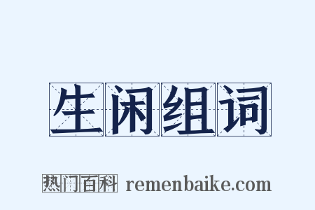 生闲组词是什么意思的图片